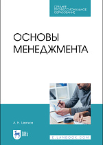 Основы менеджмента, Цветков А. Н., Издательство Лань.