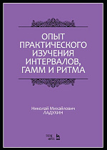 Опыт практического изучения интервалов, гамм и ритма., Ладухин Н.М., Издательство Лань.