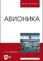 Авионика, Кучерявый А.А., Издательство Лань.