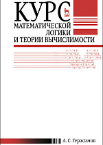 Курс математической логики и теории вычислимости, Герасимов А.С., Издательство Лань.