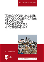 Технологии защиты окружающей среды от отходов производства и потребления, Ветошкин А. Г., Издательство Лань.