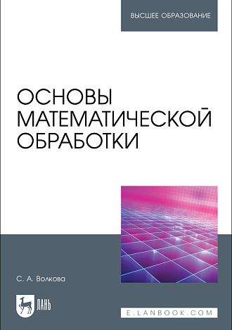 Основы математической обработки, Волкова С.А., Издательство Лань.