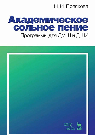 Академическое сольное пение. Программы для ДМШ и ДШИ., Полякова Н.И., Издательство Лань.