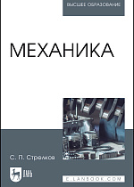 Механика, Стрелков С.П., Издательство Лань.
