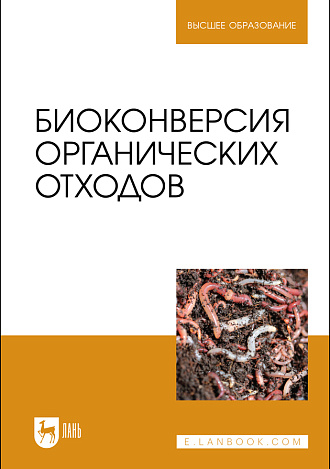 Биоконверсия органических отходов, Ерофеева Т. В., Карякина С. Д., Титов И. Н., Левин В. И., Черкасов О. В., Издательство Лань.