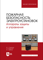 Пожарная безопасность электроустановок. Аппараты защиты и управления, Скрипник И. Л., Воронин С. В., Цветков А. Г., Издательство Лань.