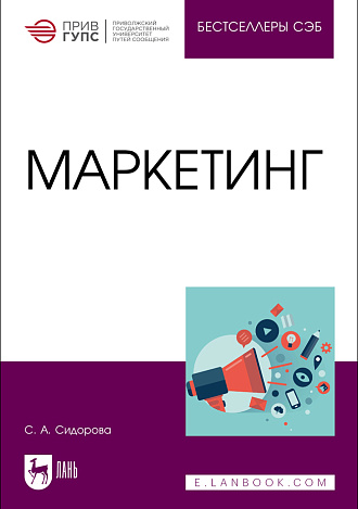 Маркетинг, Сидорова С. А., Издательство Лань.