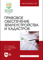 Правовое обеспечение землеустройства и кадастров, Карпова О. А., Долматова О. Н., Махт В. А., Издательство Лань.