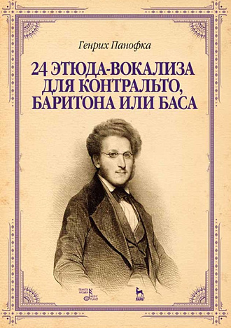 24 этюда-вокализа для контральто, баритона или баса., Панофка Г., Издательство Лань.