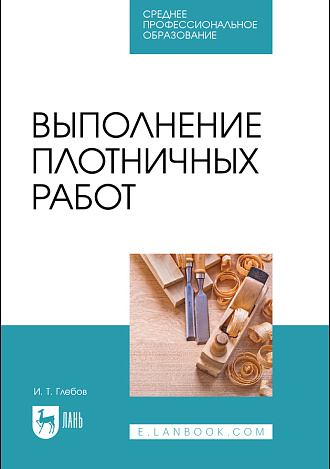 Выполнение плотничных работ, Глебов И. Т., Издательство Лань.