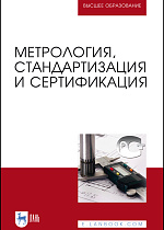 Метрология, стандартизация и сертификация, Иванов И. А., Урушев С. В., Кононов Д. П. , Воробьев А. А., Шадрина Н. Ю., Кондратенко В. Г., Издательство Лань.