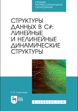Структуры данных в C#: линейные и нелинейные динамические структуры, Симонова Е.В., Издательство Лань.