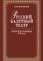 Русский балетный театр второй половины XIX века., Красовская В.М., Издательство Лань.