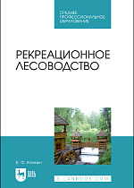 Рекреационное лесоводство, Ковязин В.Ф., Издательство Лань.