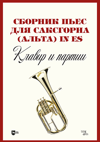Сборник пьес для саксгорна (альта) in Es. Клавир и партии