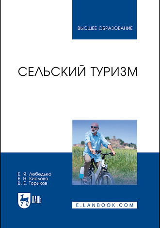 Сельский туризм, Лебедько Е. Я., Кислова Е.Н., Ториков В. Е., Издательство Лань.