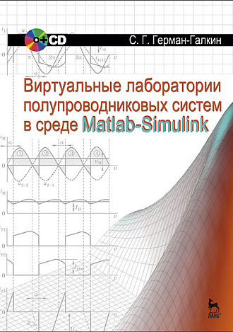 Виртуальные лаборатории полупроводниковых систем в среде Matlab-Simulink, Герман-Галкин С.Г., Издательство Лань.