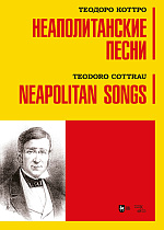 Неаполитанские песни