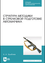 Структура методики в стрелковой подготовке автоматчика, Зрыбнев Н. А., Издательство Лань.