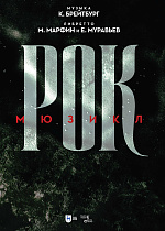 Рок. Мюзикл