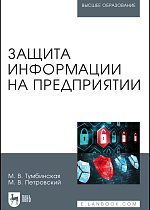 Защита информации на предприятии, Тумбинская М.В., Петровский М.В., Издательство Лань.