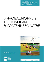 Инновационные технологии в растениеводстве, Бельченко С.А., Издательство Лань.