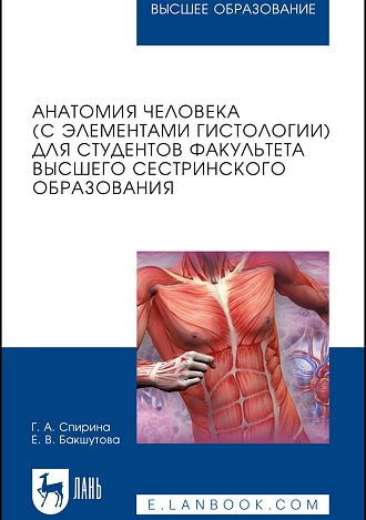 Анатомия человека (с элементами гистологии) для студентов факультета высшего сестринского образования, Спирина Г.А., Бакшутова Е.В., Издательство Лань.