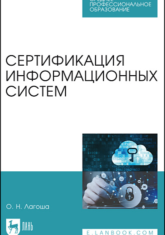 Сертификация информационных систем, Лагоша О.Н., Издательство Лань.