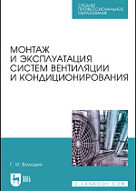 Монтаж и эксплуатация систем вентиляции и кондиционирования, Володин Г.И., Издательство Лань.