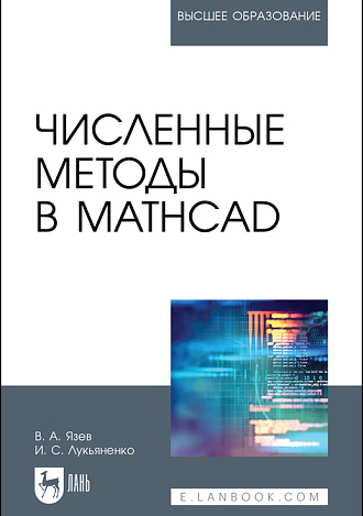 Численные методы в Mathcad, Язев В. А., Лукьяненко И, С., Издательство Лань.