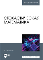Стохастическая математика, Соловьев И.А., Издательство Лань.