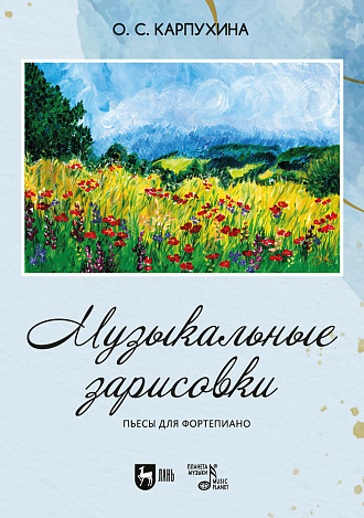 Музыкальные зарисовки. Пьесы для фортепиано