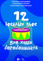 12 веселых пьес для юных барабанщиков