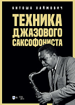 Техника джазового саксофониста