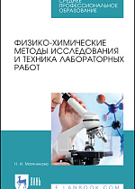 Физико-химические методы исследования и техника лабораторных работ, Маятникова Н. И., Издательство Лань.