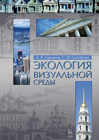 Экология визуальной среды, Городков А.В., Салтанова С.И., Издательство Лань.