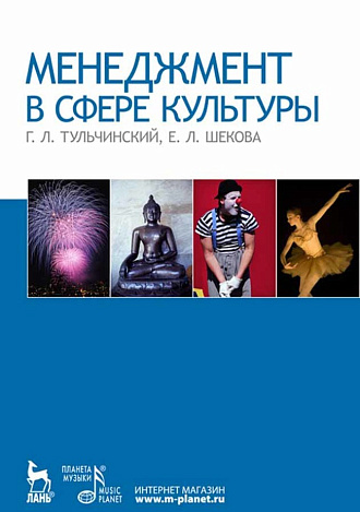 Менеджмент в сфере культуры., Тульчинский Г.Л., Шекова Е.Л., Издательство Лань.