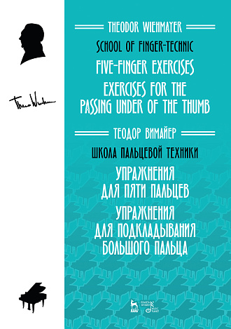Школа пальцевой техники. Упражнения для пяти пальцев. Упражнения для подкладывания большого пальца., Вимайер Т., Издательство Лань.