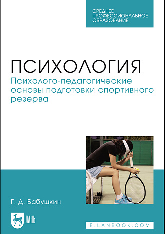 Психология. Психолого-педагогические основы подготовки спортивного резерва, Бабушкин Г. Д., Издательство Лань.