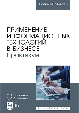 Применение информационных технологий в бизнесе. Практикум, Богатенков С. А., Богатенков Д. С., Издательство Лань.