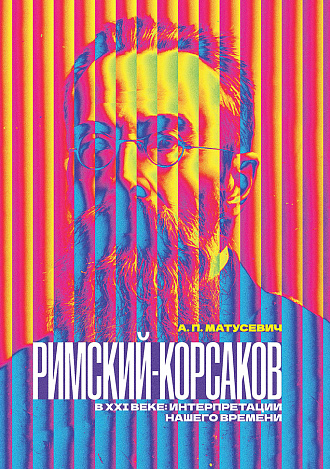 Римский-Корсаков в XXI веке: интерпретации нашего времени
