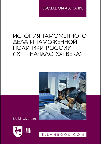 История таможенного дела и таможенной политики России (IX — начало XXI в.), Шумилов М. М., Издательство Лань.