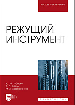Режущий инструмент, Зубарев Ю. М., Вебер А. В., Афанасенков М. А., Издательство Лань.