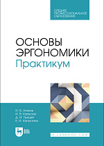 Основы эргономики. Практикум