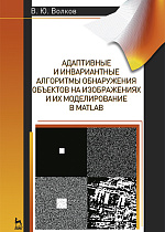 Адаптивные и инвариантные алгоритмы обнаружения объектов на изображениях и их моделирование в Matlab, Волков В.Ю., Издательство Лань.