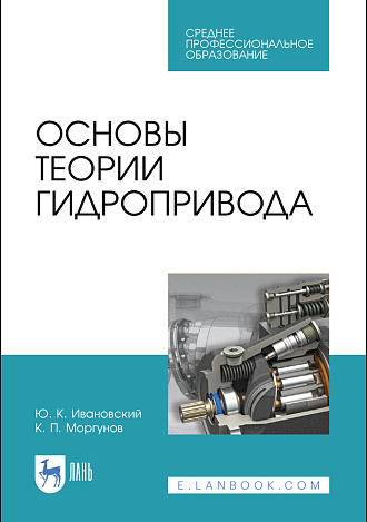 Основы теории гидропривода, Ивановский Ю.К., Моргунов К. П., Издательство Лань.