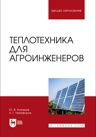 Теплотехника для агроинженеров, Кузнецов Ю.В., Никифоров А.Г., Издательство Лань.