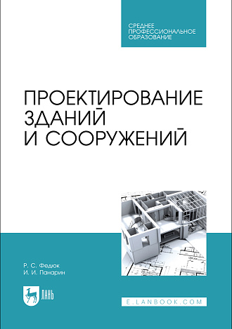 Проектирование зданий и сооружений , Федюк Р. С., Панарин И. И., Издательство Лань.