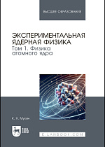 Экспериментальная ядерная физика. В 3 томах. Том 1. Физика атомного ядра, Мухин К. Н., Издательство Лань.