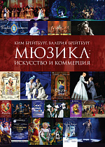Мюзикл: искусство и коммерция